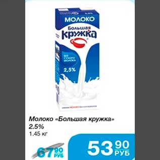 Акция - Молоко "Большая кружка" 2,5% 1,45кг