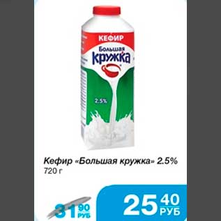 Акция - Кефир "Большая кружка" 2,5% 720 г