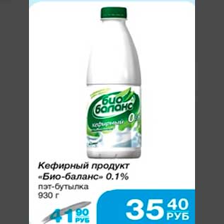 Акция - Кефирный продукт "био-баланс" 0,1% пэт-бутылка 930 г
