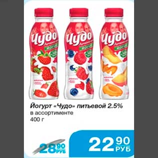 Акция - Йогурт "Чудо" питьевой 2,5% в ассортименте 400 г