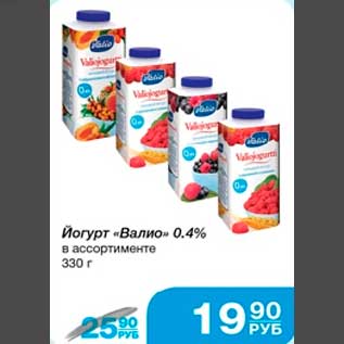 Акция - Йогурт "Валио" 0,4% в ассортименте 330 г