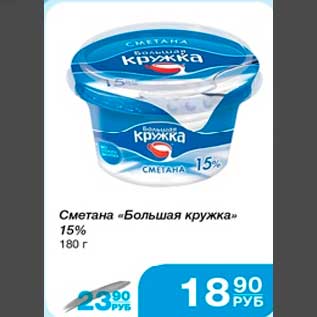 Акция - Сметана "Большая кружка" 15% 180 г