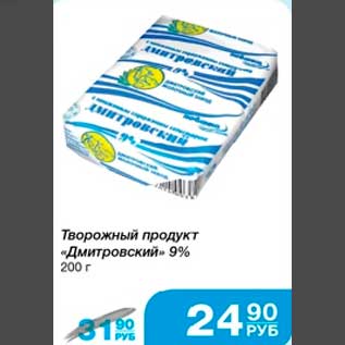 Акция - Творожный продукт "Дмитровский" 9% 200 г