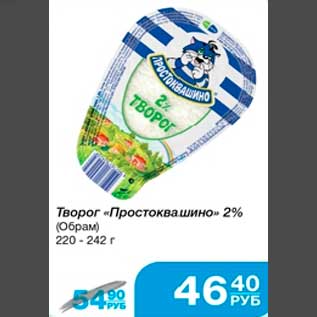 Акция - Творог "Простоквашино" 2% (Обрам) 220-242 г