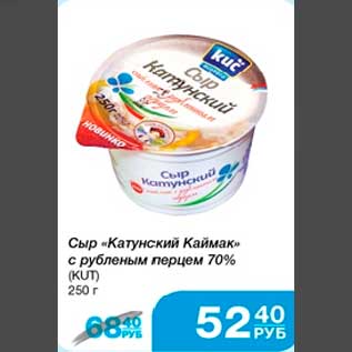Акция - Сыр "Катунский Каймак" с рубленым перцем 70% (KUT) 250 г