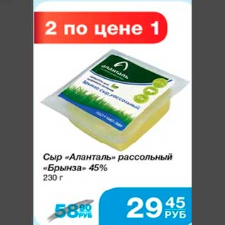 Акция - Сыр "Алантарь" рассольный "Брынза" 45% 230 г