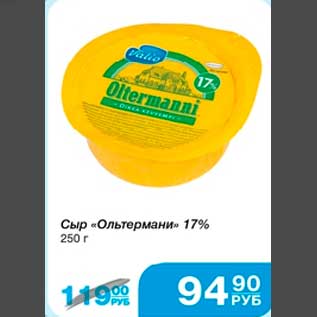 Акция - Сыр "Ольтермани" 17% 250 г