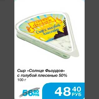 Акция - Сыр "Солнце Фьордов" с голубой плесенью 50% 100 г