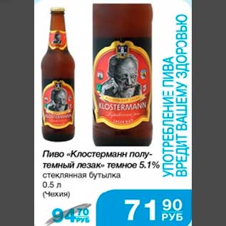 Акция - Пиво "Клостерман полутёмный лезак" тёмное 5,1% стеклянная бутылка 0,5 л (Чехия)