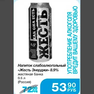Акция - Напиток слабоалкогольный "Жесть Энерджи" 8,9% жестяная банка 0,5 л (Россия)