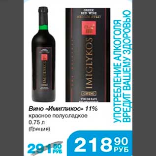 Акция - Вино "Имигликос" 11% красное полусладкое 0,75 л (Греция)