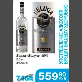 Акция - Водка "Белуга" 40% 0,5 л (Россия)