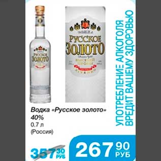 Акция - Водка "Русское золото" 40% 0,7 л (Россия)