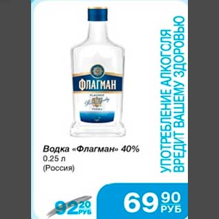 Акция - Водка "Флагман" 40% 0,25 л (Россия)