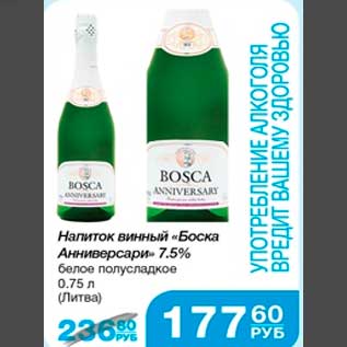 Акция - Напиток винный "Боска Анниверсари" 7,5% белое полусладкое 0,75 л (Литва)