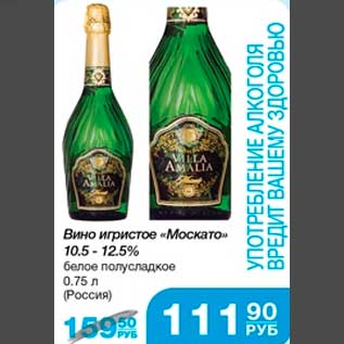 Акция - Вино игристое "Москато" 10,5%-12,5% белое полусладкое 0,75 л (Россия)