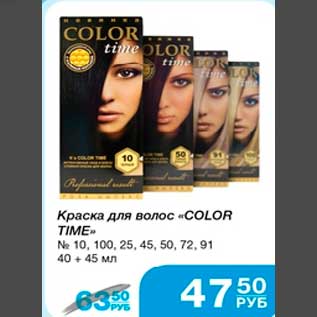 Акция - Краска для волос "COLOR TIME" №10, 100,25,45,50,72,91,40+ 45мл