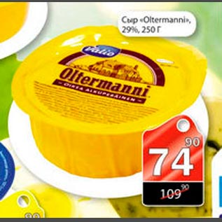 Акция - Сыр "Oltermanni"