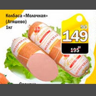 Акция - Колбаса "Молочная" (Атяшево)