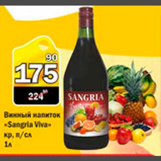 Акция - Винный напиток "Sangria Viva"