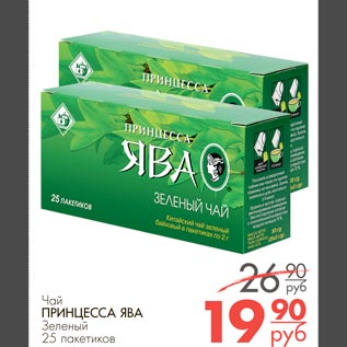 Акция - Чай ПРИНЦЕССА ЯВА Зеленый 25 пакетиков