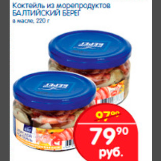 Акция - коктейль из морепродуктов балтийский берег