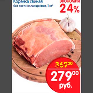 Акция - Корейка свиная без кости охлаждённая, 1 кг