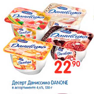 Акция - Десерт Даниссимо DANONE в ассортименте 4,6%, 130 г