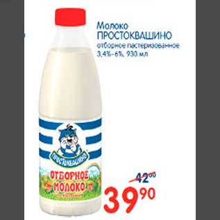 Акция - Молоко ПРОСТОКВАШИНО отборное пастеризованное 3,4%-6%, 930 мл
