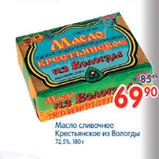 Акция - Масло сливочное Крестьянское из Вологды 72,5%, 180 г