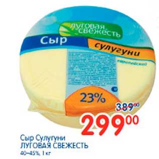 Акция - Сыр Сулугуни ЛУГОВАЯ СВЕЖЕСТЬ 40-45%, 1 кг