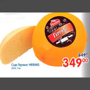 Акция - Сыр Гермис HERMIS 50%, 1 кг