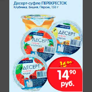 Акция - Десерт-суфле ПЕРЕКРЁСТОК Клубника,Вишня, персик, 150 г