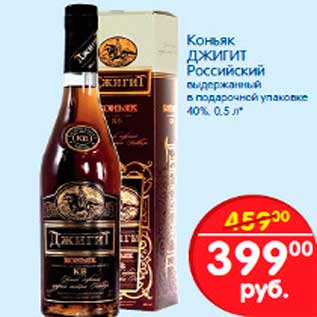 Акция - Коньяк ДЖИГИТ Российский выдержанный в подарочной упаковке 40%, 0,5 л