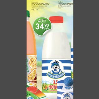 Акция - Молоко ПРОСТОКВАШИНО пастеризованное 3,5% жирности 930мл