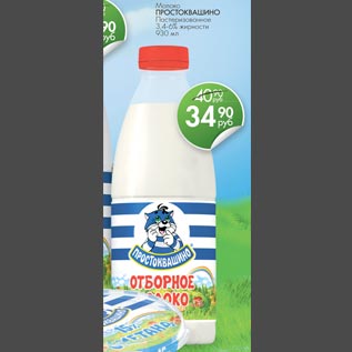 Акция - Молоко ПРОСТОКВАШИНО пастеризованное 3,4-6% жирности