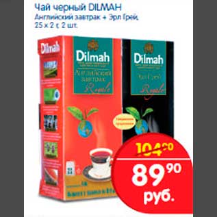 Акция - Чай чёрный DILMAH Английский завтрак + Элп Грей, 25 х 2г 2 шт