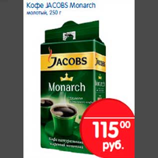 Акция - Кофе JACOBS Monarh молотый, 250 г