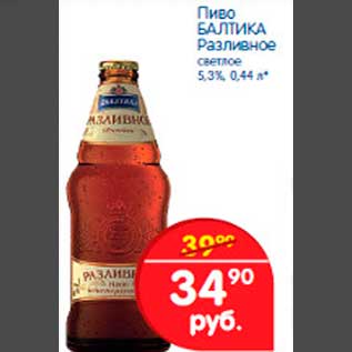 Акция - Пиво БАЛТИКА Разливное светлое 5,3%, 0,44 л