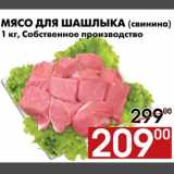 Магазин:Наш гипермаркет,Скидка:Мясо для шашлыка (свинина)