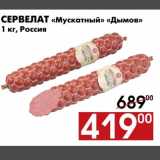 Магазин:Наш гипермаркет,Скидка:Сервелат «Мускатный» «Дымов» 