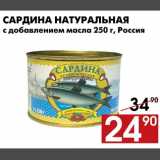 Магазин:Наш гипермаркет,Скидка:Сардина натуральная с добавлением масла