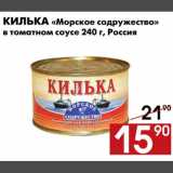 Магазин:Наш гипермаркет,Скидка:Килька «Морское содружество» в томатном соусе