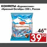 Магазин:Наш гипермаркет,Скидка:Конфеты «Буревестник» «Красный октябрь»