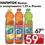 Магазин:Наш гипермаркет,Скидка:Напиток Nestea 