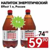 Магазин:Наш гипермаркет,Скидка:Напиток энергетический Effect