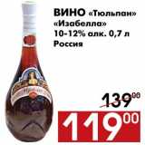 Магазин:Наш гипермаркет,Скидка:Вино «Тюльпан», «Изабелла»