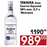 Магазин:Наш гипермаркет,Скидка:Текила Jose Cuervo Especial