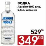 Магазин:Наш гипермаркет,Скидка:Водка Absolut