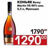 Магазин:Наш гипермаркет,Скидка:Коньяк Remy Martin VS